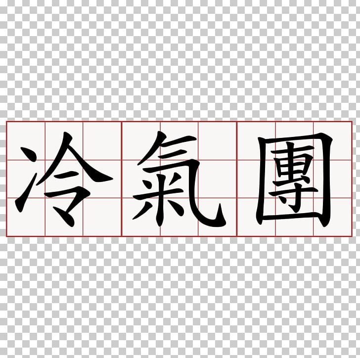 Chinese Characters Kanji Symbol Aikido PNG, Clipart, Aikido, Angle, Area, Brand, Calligraphy Free PNG Download