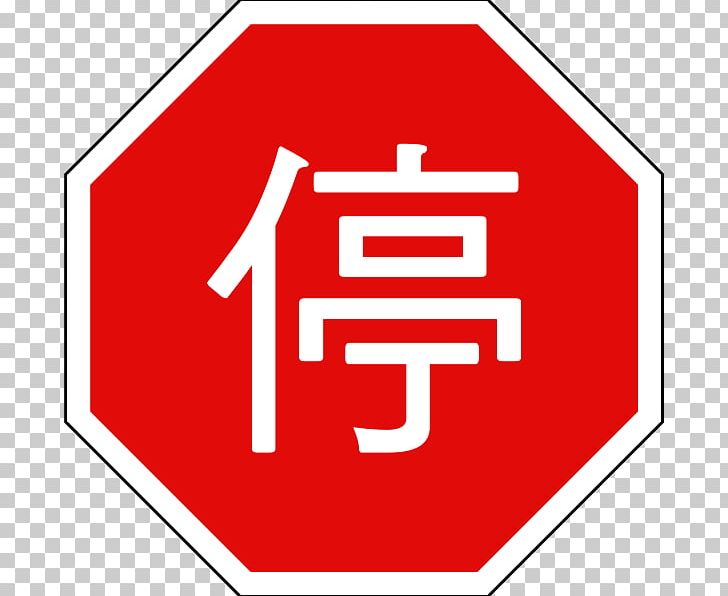 Traffic Sign Taiwan Stop Sign PNG, Clipart, Area, Bildtafel Der Stoppschilder, Brand, Information, Line Free PNG Download