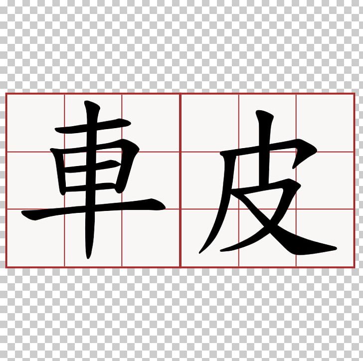 Chinese Characters Symbol Stroke Order Kanji Translation PNG, Clipart, Angle, Area, Arm, Black, Chinese Free PNG Download