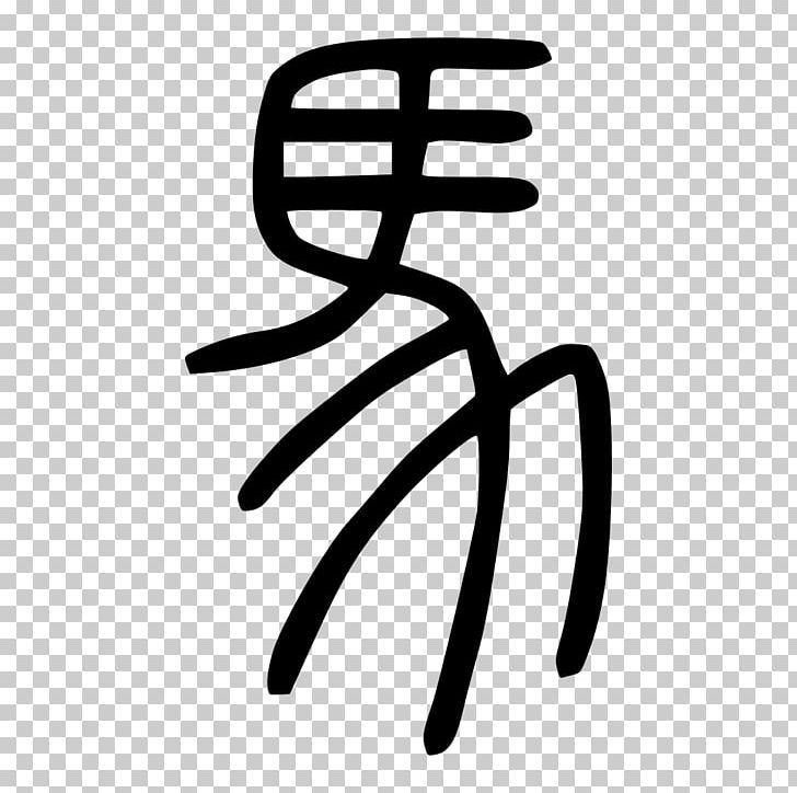 Chinese Characters Chinese Calligraphy Stroke Small Seal Script PNG, Clipart, Angle, Area, Black And White, Calligraphy, Character Free PNG Download