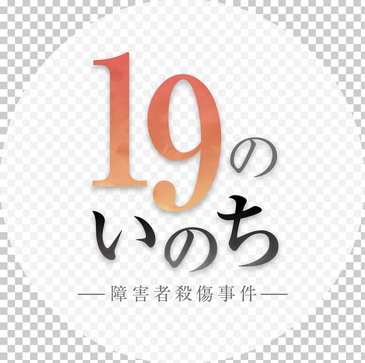 （有）神本樹脂工業所 Sagamihara Stabbings Injection Moulding Plastic PNG, Clipart, Aichi Prefecture, Anjo, Art, Brand, Disability Free PNG Download