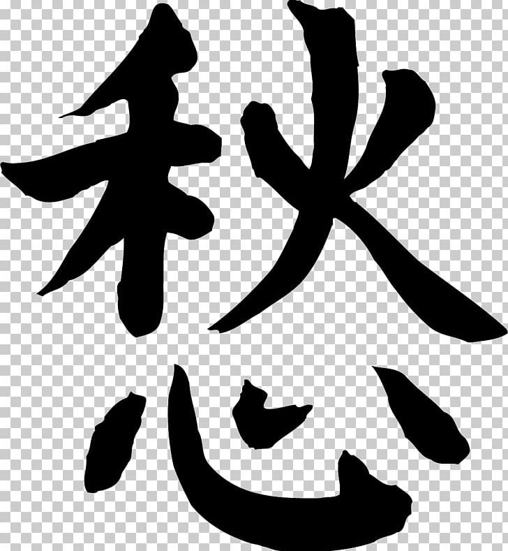 Chinese Characters Letter Sticker Chinese Calligraphy PNG, Clipart, Artwork, Black And White, Chemicals, Chinese, Chinese Calligraphy Free PNG Download