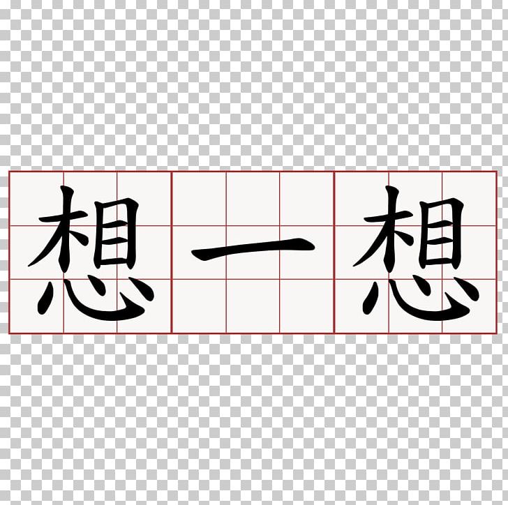 鬼打墙 Ghost Symbol Brand 萌典 PNG, Clipart, Angle, Area, Brand, Calligraphy, Chinesische Symbole Free PNG Download