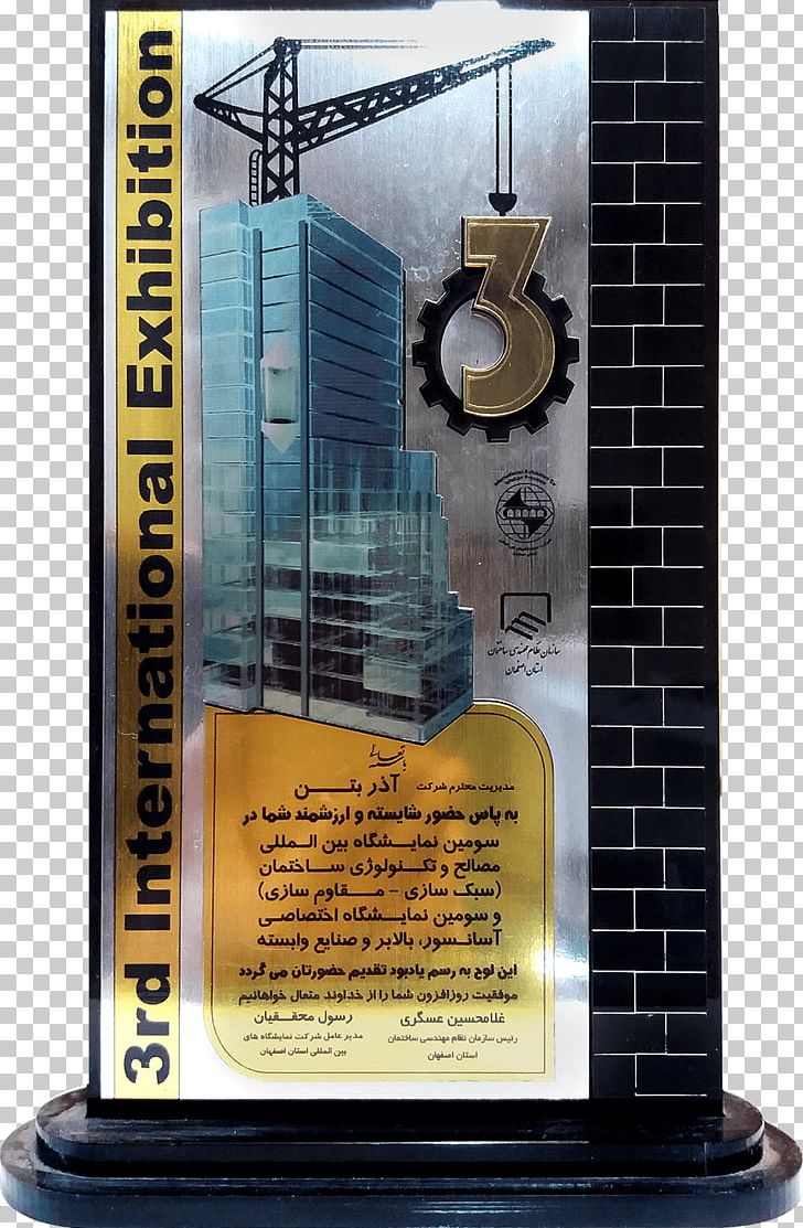 Wall شرکت آذر بتن Building House بتن سبک PNG, Clipart, Appreciation, Award, Building, Business, Concrete Free PNG Download