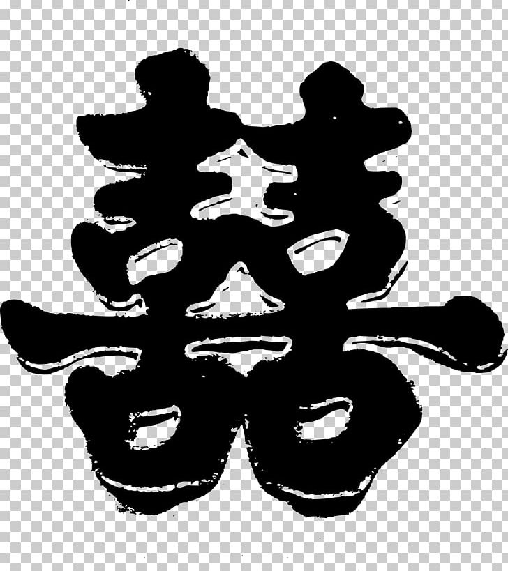 Double Happiness Symbol Chinese Marriage Wedding Chinese Characters PNG, Clipart, Black And White, Chinese Characters, Chinese Marriage, Chinese New Year, Chinese Wedding Free PNG Download
