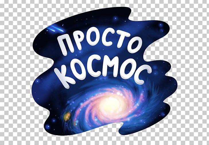 Sticker Outer Space Cosmonautics Day Telegram VK PNG, Clipart, Astronautics, Blue, Cosmonautics Day, Electric Blue, Lets Go Free PNG Download
