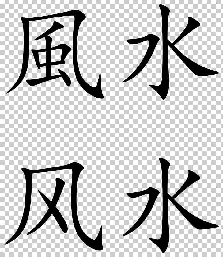 Kangxi Dictionary Chinese Characters Written Chinese Stroke Order Radical PNG, Clipart, Angle, Art, Artwork, Black, Black And White Free PNG Download