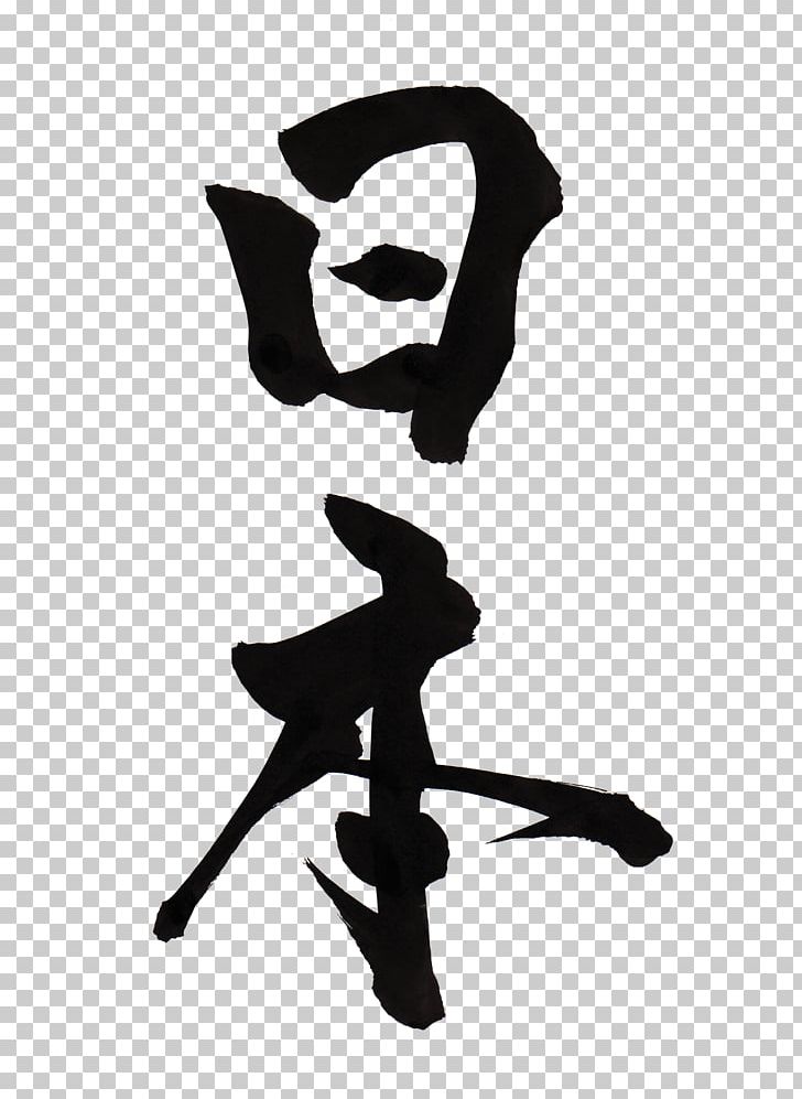 Tokyo Kanji Japanese Calligraphy Samurai PNG, Clipart, Art, Black And White, Calligraphy, Chinese Characters, Hand Free PNG Download