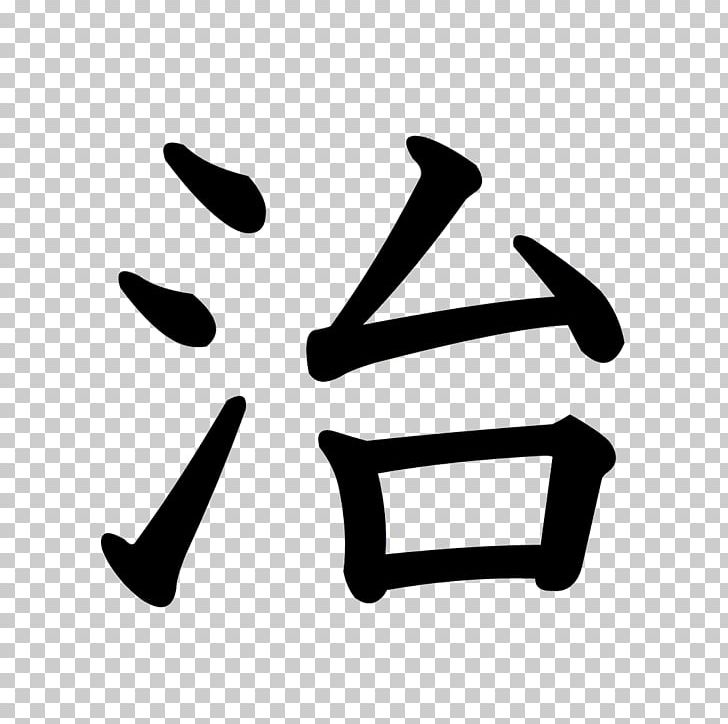 Juku Japan Symbol Kanji Peace PNG, Clipart, Angle, Black, Black And White, Brand, Finger Free PNG Download