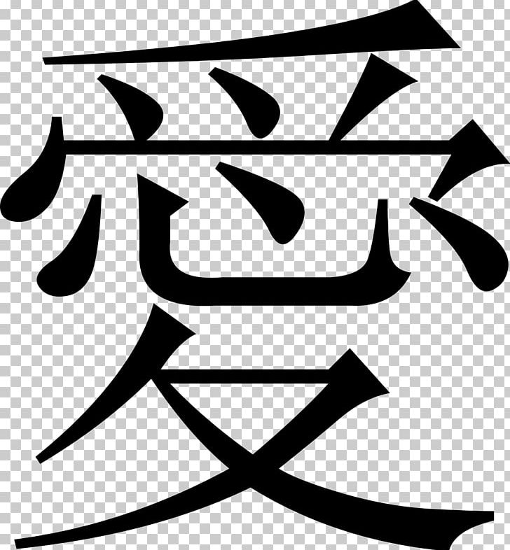 Chinese Characters Symbol Love PNG, Clipart, Afghan, Angle, Area, Artwork, Black Free PNG Download
