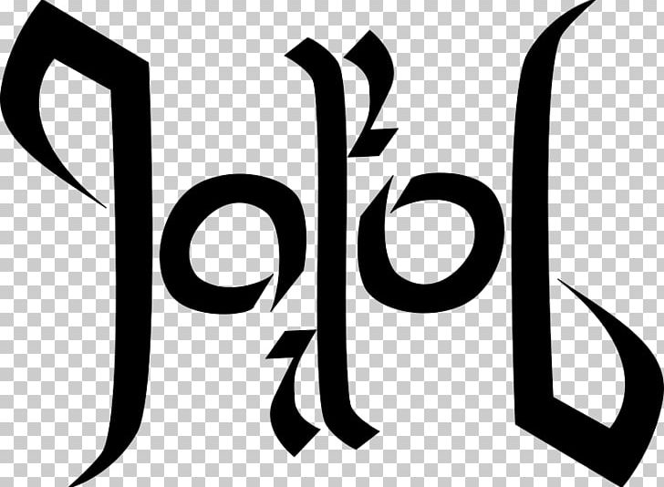 Ambigram PNG, Clipart, Ambigram, Anagram, Area, Black, Black And White Free PNG Download