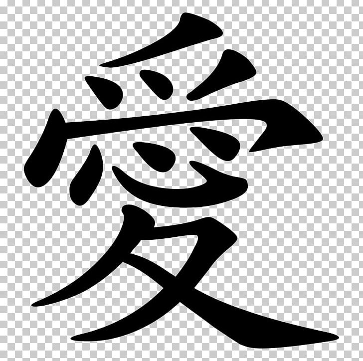 Chinese Characters Zazzle Symbol Love PNG, Clipart, Artwork, Black And White, Chinese, Chinese Calligraphy Tattoos, Chinese Characters Free PNG Download