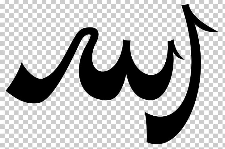 Allah Symbol Islam Calligraphy God PNG, Clipart, Allah, Arabic Calligraphy, Author, Black, Black And White Free PNG Download