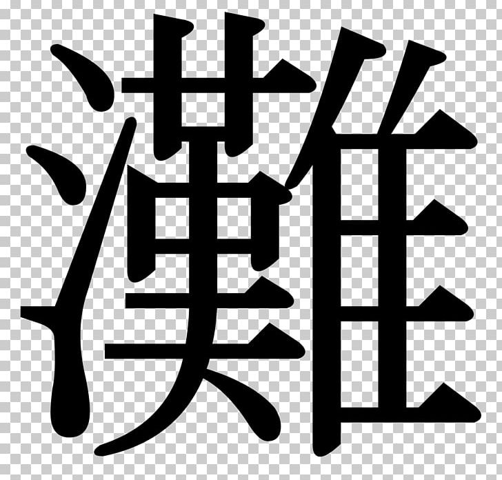 Japanese Kanji PNG, Clipart, Alphabet, Black And White, Brand, Japan, Japanese Free PNG Download