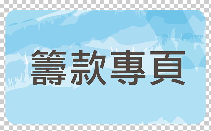 香港觀鳥大賽 音旋音響 Sociology WWF Hong Kong National Sun Yat-sen University PNG, Clipart,  Free PNG Download