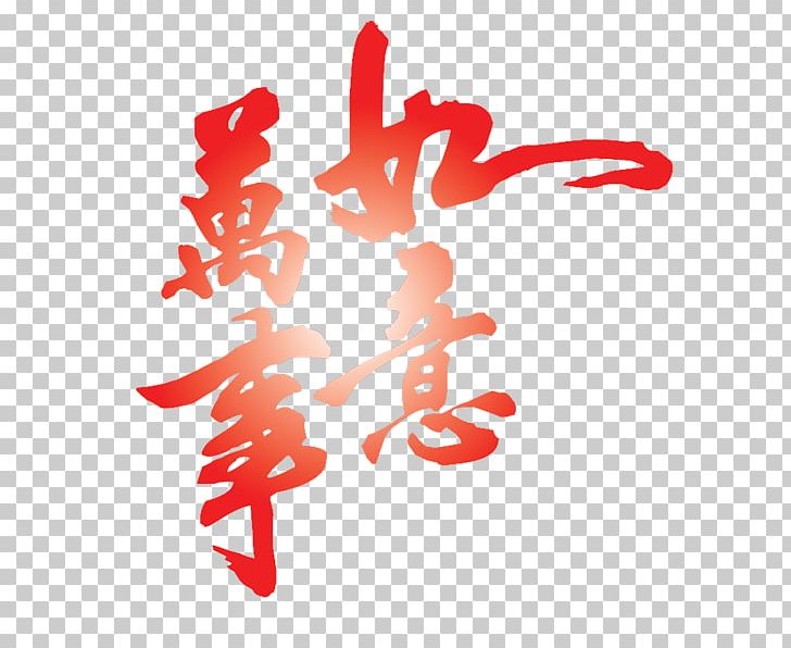 Chinese New Year PNG, Clipart, Art, Bainian, Calligraphy, Chinese New Year, Desktop Wallpaper Free PNG Download