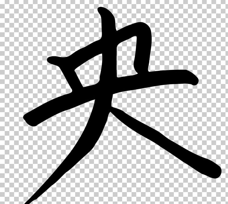 Chinese Characters Kanji PNG, Clipart, Alphabet, Artwork, Black And White, Character, Chinese Free PNG Download
