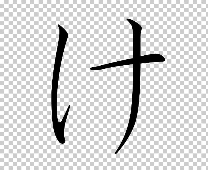 Hiragana Ke Katakana Japanese PNG, Clipart, Angle, Black And White, Hiragana, Japanese, Japanese Writing System Free PNG Download