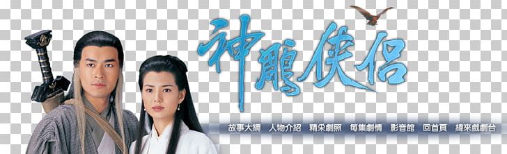 The Return Of The Condor Heroes Yang Guo Guo Xiang Li Mochou Zhou Botong PNG, Clipart, Brand, Episode 10, Guo Xiang, Job, Microphone Free PNG Download