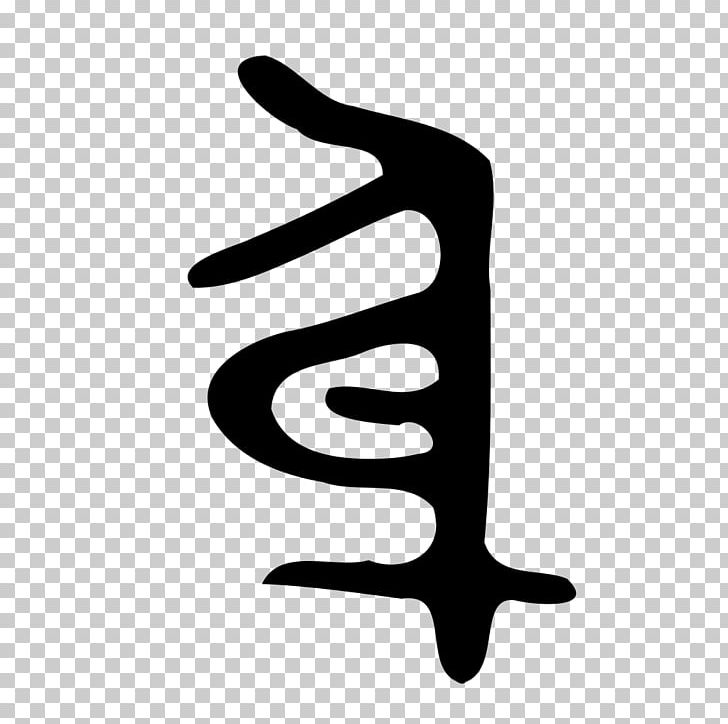Kangxi Dictionary Radical 158 Chinese Bronze Inscriptions Encyclopedia PNG, Clipart, Bronzing, Chinese Bronze Inscriptions, Chinese Characters, Chinese Wikipedia, Encyclopedia Free PNG Download