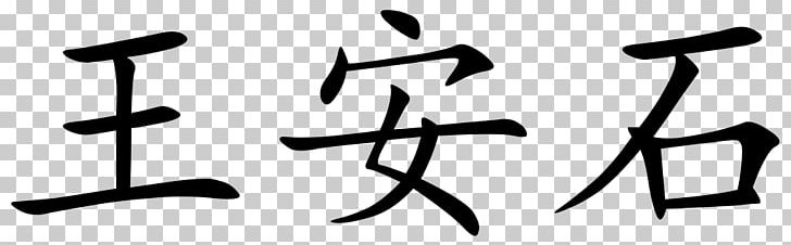 Chinese Characters Guangdong Symbol PNG, Clipart, Angle, Black And White, Character, Chengyu, China Free PNG Download