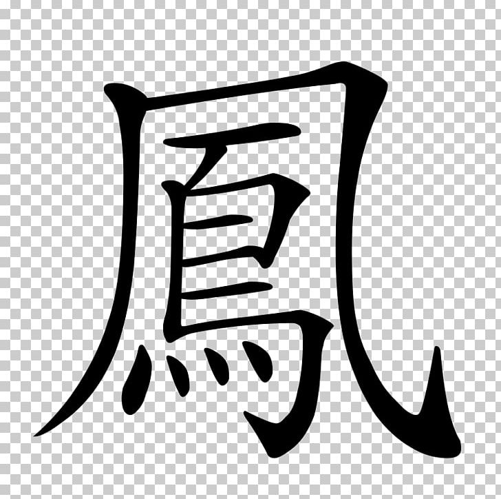Kangxi Dictionary Chinese Characters Stroke Order Radical Chinese Calligraphy: From Pictograph To Ideogram : The History Of 214 Essential Chinese/Japanese Characters PNG, Clipart, Brand, Chine, Chinese, Logo, Monochrome Photography Free PNG Download