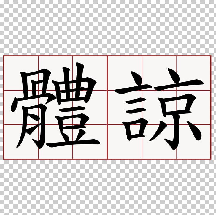 Simplified Chinese Characters Stroke Order Traditional Chinese Characters PNG, Clipart, Angle, Area, Art, Black, Brand Free PNG Download