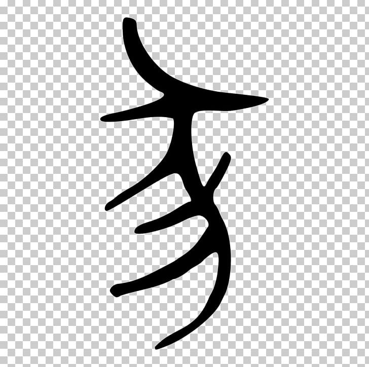 Kangxi Dictionary Radical 152 Encyclopedia Radical 53 PNG, Clipart, Black And White, Bopomofo, Bronze, Chinese Characters, Chinese Wikipedia Free PNG Download