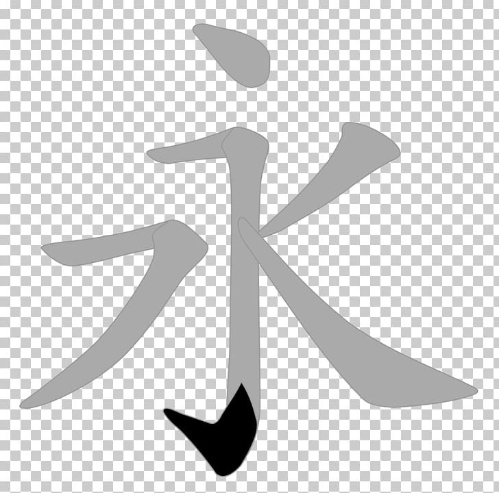 Simplified Chinese Characters Eight Principles Of Yong PNG, Clipart, Angle, Black And White, Character, Chinese, Chinese Calligraphy Tattoos Free PNG Download
