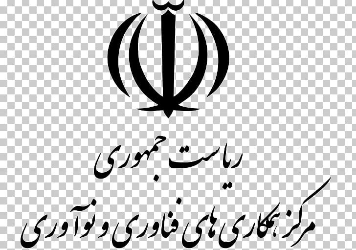 Iran President معاونت علمی و فناوری ریاست جمهوری PNG, Clipart, Black, Black And White, Brand, Business, Calligraphy Free PNG Download