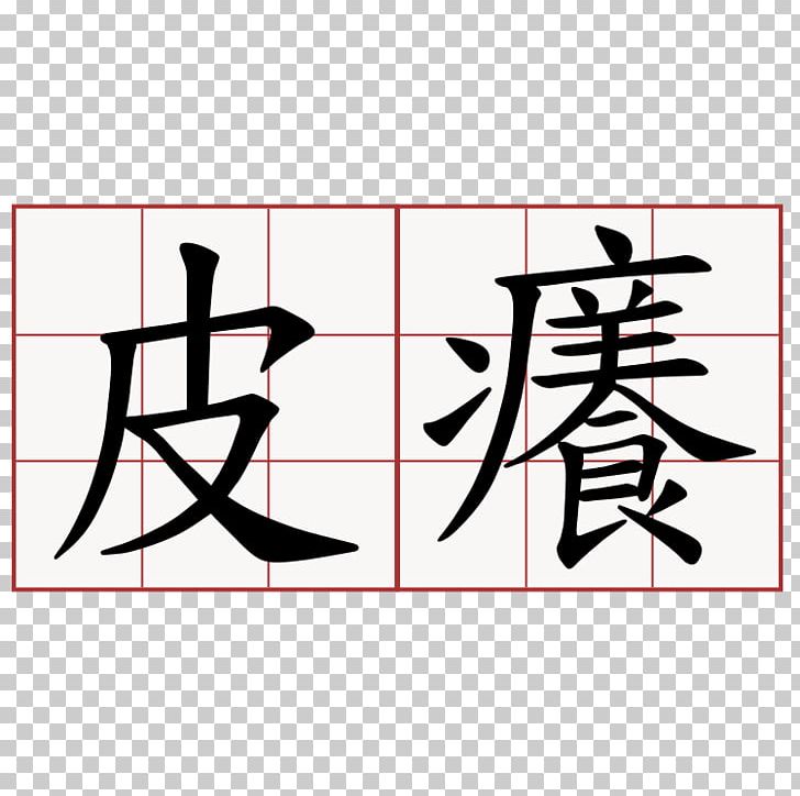 Information Learning Taiwanese Hokkien APTF亚太头皮管理师认证联盟 Knowledge PNG, Clipart, Angle, Area, Art, Black, Black And White Free PNG Download