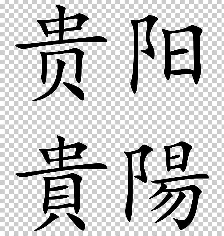 Proverb Chinese Characters Quotation Language PNG, Clipart, Angle, Area, Art, Artwork, Black Free PNG Download