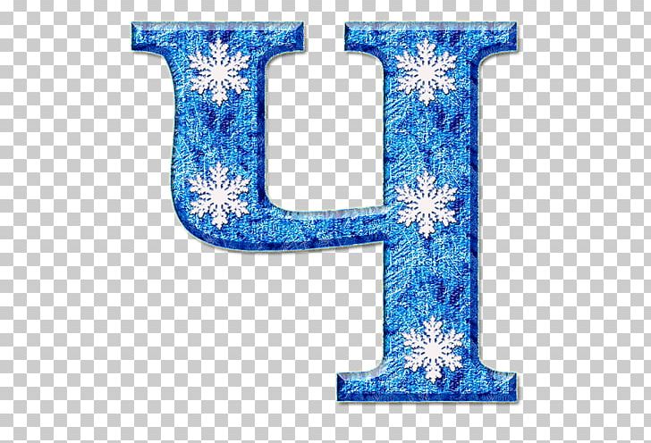 Cobalt Blue Letter Snow Font PNG, Clipart, Blue, Cobalt Blue, Electric Blue, Harf, Letter Free PNG Download