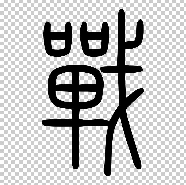 Shuowen Jiezi Semi-cursive Script Seal Script Calligraphy Character Dictionary PNG, Clipart, Black And White, Brand, Calligraphy, Character Dictionary, Chinese Seal Free PNG Download