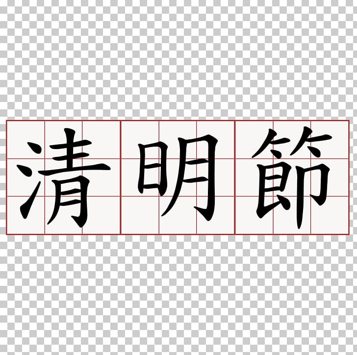 Qing Dynasty Qingming Chinese Characters China PNG, Clipart, Angle, Area, Brand, Calligraphy, China Free PNG Download