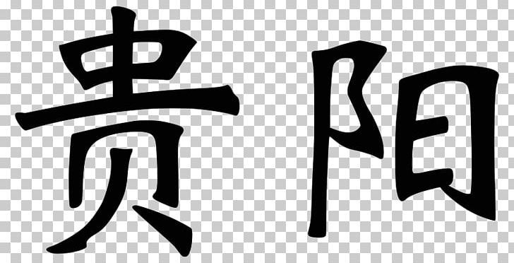 Ideogram Paper Meng Po Schoonmaakbedrijf Reincarnation PNG, Clipart, Black And White, Brand, Character, Chinese, Chinese Characters Free PNG Download