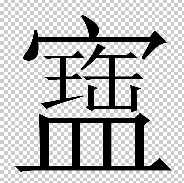 Chinese Characters Mobile Phones Angling Radical Kanji PNG, Clipart, Android, Angle, Angling, Artwork, Black Free PNG Download