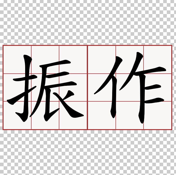 Stroke Order Chinese Characters Translation 萌典 PNG, Clipart, Angle, Area, Art, Black, Brand Free PNG Download