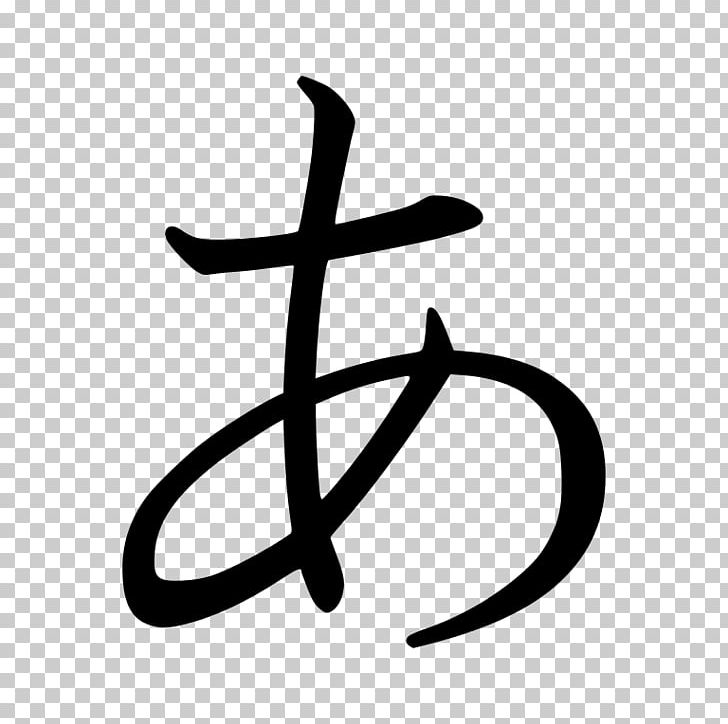 Hiragana Katakana E PNG, Clipart, Black And White, Cross, Hiragana, Japanese, Japanese Writing System Free PNG Download