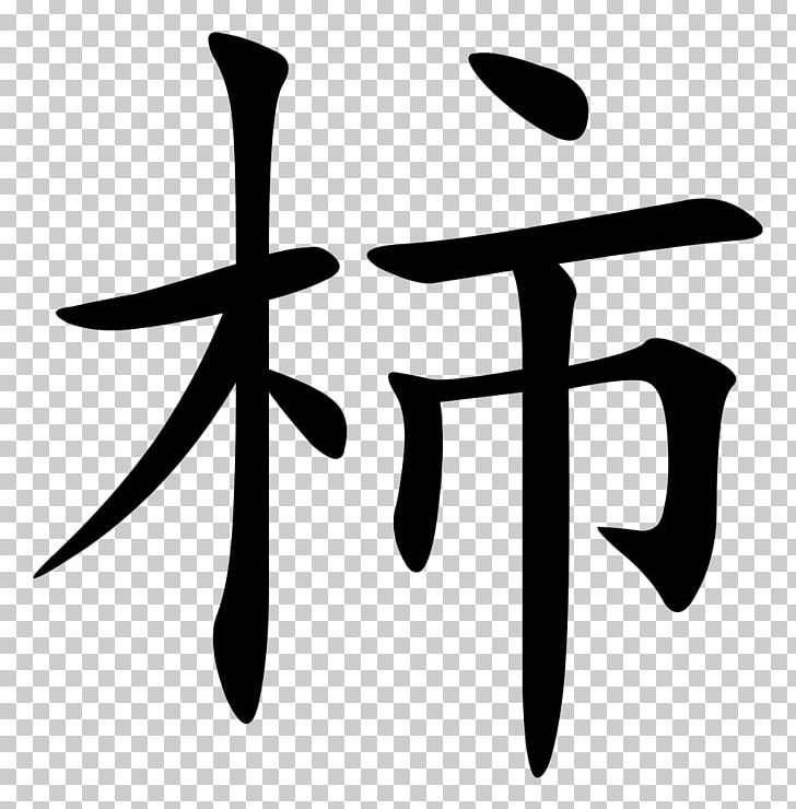 Chinese Characters Stroke Order Chinese Grammar PNG, Clipart, Angle, Black And White, Chinese, Chinese Character Classification, Chinese Characters Free PNG Download