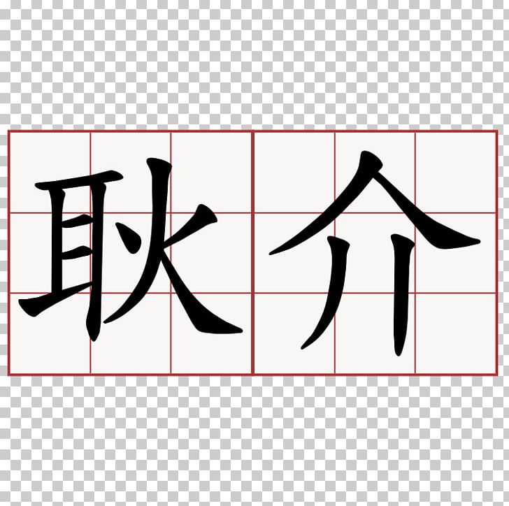 萌典 ㄝ ㄧ У О PNG, Clipart, Angle, Area, Black, Brand, Calligraphy Free PNG Download