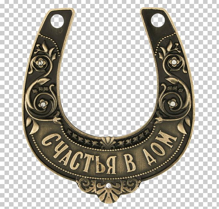 Severnyy Prospekt Gift Horseshoe Online Shop A24Mag.ru PNG, Clipart, Aliexpress, Brass, Gift, Happiness, Horse Free PNG Download