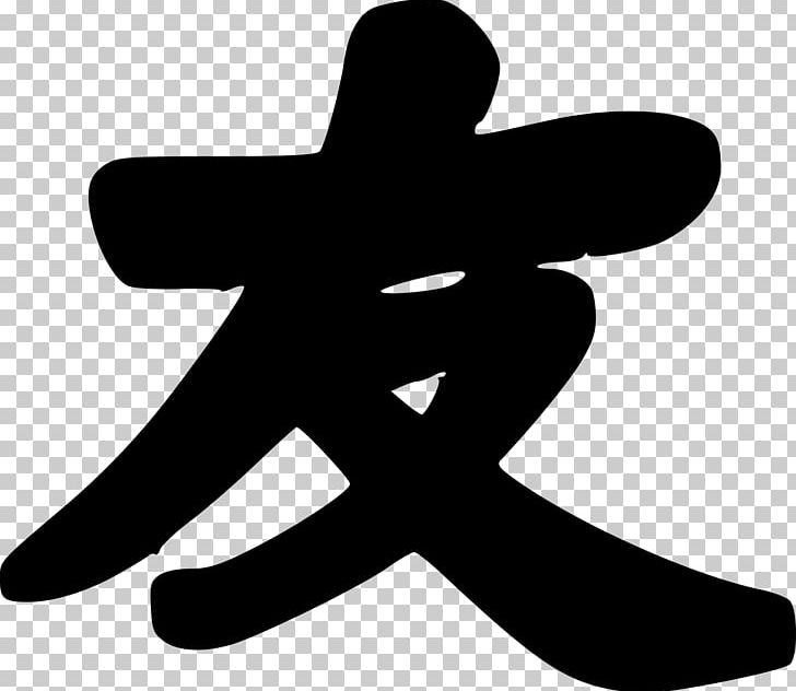 Friendship Chinese Characters Symbol Kanji PNG, Clipart, Best Friends Forever, Black And White, Character, Chinese, Chinese Characters Free PNG Download