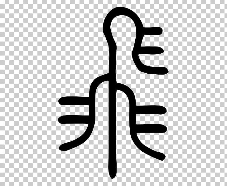 Simplified Chinese Characters Traditional Chinese Characters Human Behavior PNG, Clipart, Area, Behavior, Black And White, Chinese Characters, Cognition Free PNG Download