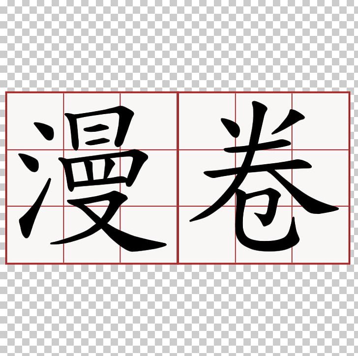 Chinese Characters 6park Learning Stroke Order PNG, Clipart, 6park, Angle, Area, Art, Black Free PNG Download