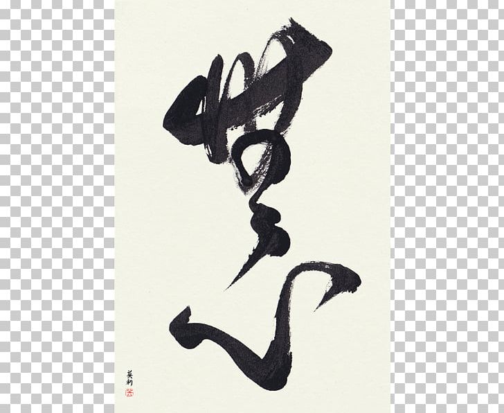 Japanese Calligraphy Japanese Art Painting PNG, Clipart, Art, Artist, Black And White, Calligraphy, Drawing Free PNG Download