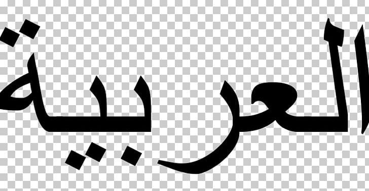 Arabic Alphabet Modern Standard Arabic Writing Arabic Wikipedia PNG, Clipart, Alphabet, Arabic, Arabic Grammar, Arabic Language, Arabic Script Free PNG Download