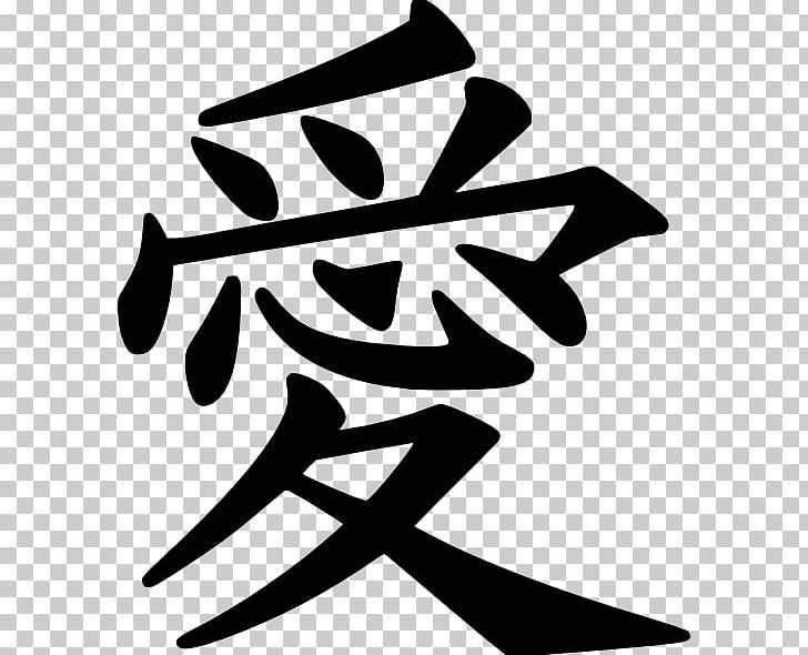 Kanji Chinese Characters Symbol Japanese PNG, Clipart, Artwork, Black And White, Character, Chinese Characters, Japanese Free PNG Download