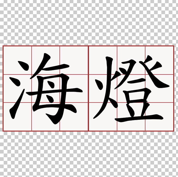 Chinese Characters Symbol 帶小狗的女士: 契訶夫小說新選新譯 Translation PNG, Clipart, Angle, Area, Art, Black, Brand Free PNG Download