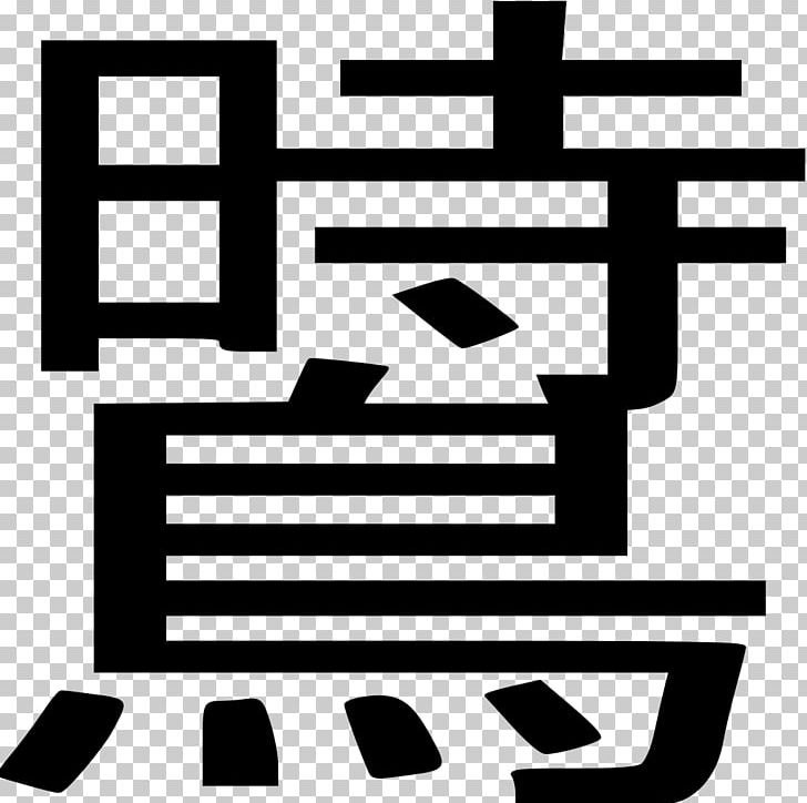 Thumbnail Kanji PNG, Clipart, Angle, Area, B A, Black, Black And White Free PNG Download